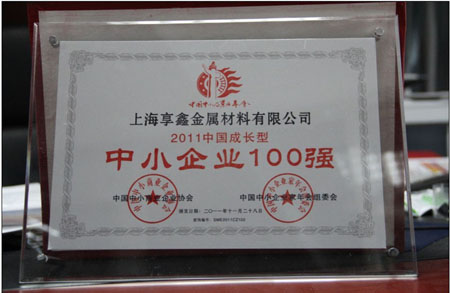 上海享鑫榮獲中國中小企業(yè)100強現場(chǎng)實(shí)景
