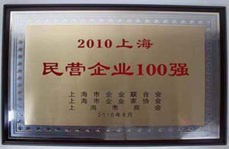 上海享鑫榮獲上海民營(yíng)企業(yè)100強