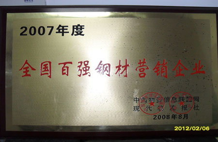 上海享鑫榮獲2007年度全國百強鋼材營(yíng)銷(xiāo)企業(yè)