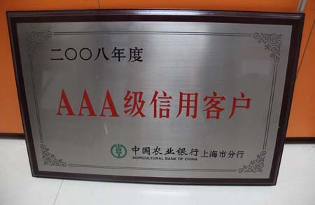 上海享鑫榮獲2008年度AAA級信用客戶(hù)