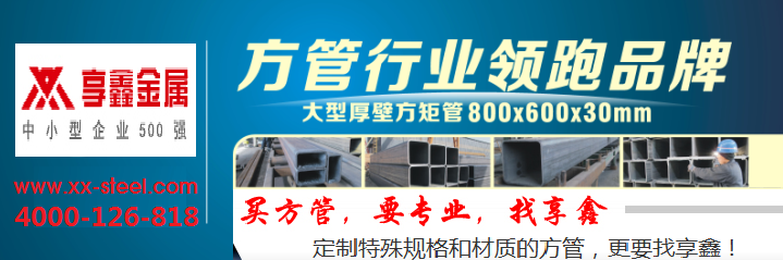上海享鑫方矩管規格表