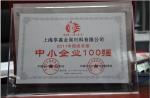 上海享鑫榮獲中國中小企業100強現場實景