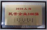 上海享鑫榮獲上海民營企業100強