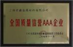 上海享鑫榮獲全國質量AAA企業