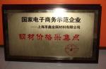 上海享鑫榮獲國家電子商務示范企業
