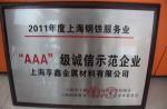上海享鑫榮獲AAA級誠信示范企業